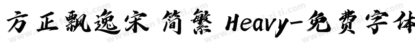 方正飘逸宋 简繁 Heavy字体转换